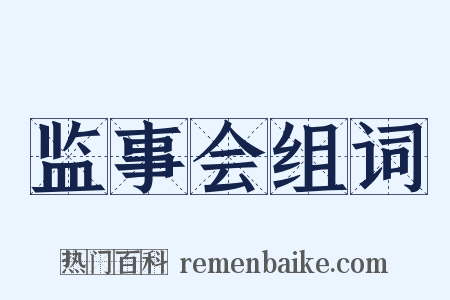 监事会组词是什么意思的图片